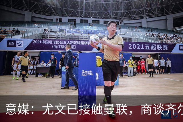 意媒：尤文已接触曼联，商谈齐尔克泽转会，买断条款成关键